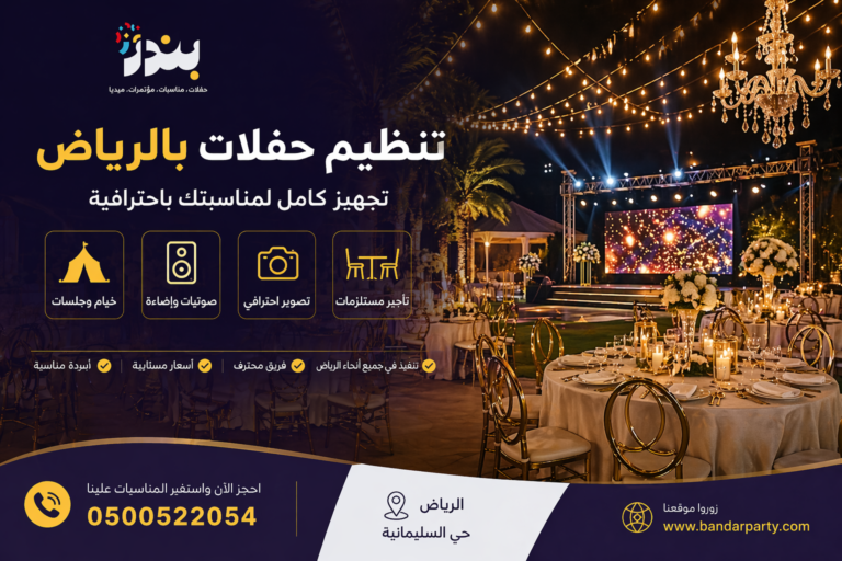 تنظيم حفلات بالرياض تجهيز كامل للحفلات