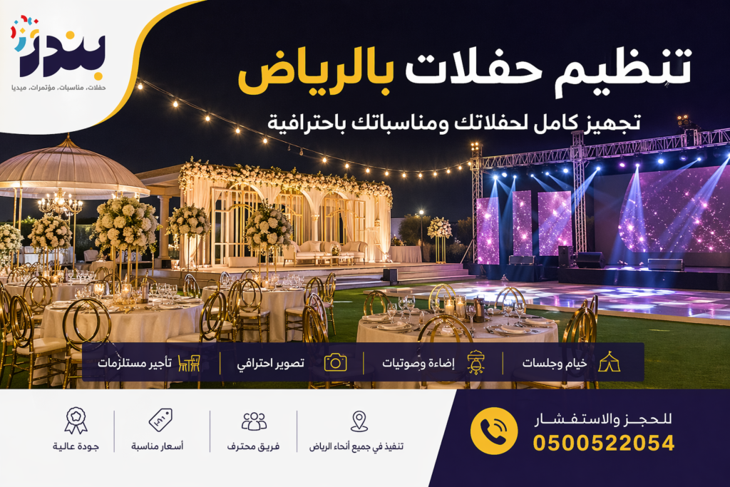 تأجير مستلزمات حفلات بالرياض