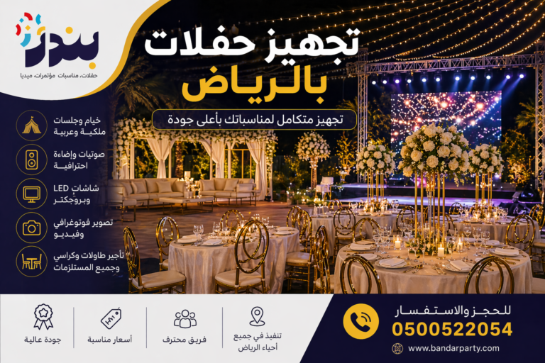 تنظيم حفلات بالرياض تجهيز كامل للحفلات