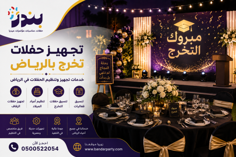 تجهيز حفلات تخرج بالرياض بديكورات فخمة