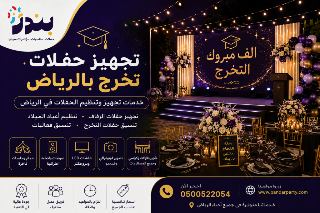 تنسيق حفلات التخرج بالرياض مع شاشات وإضاءة