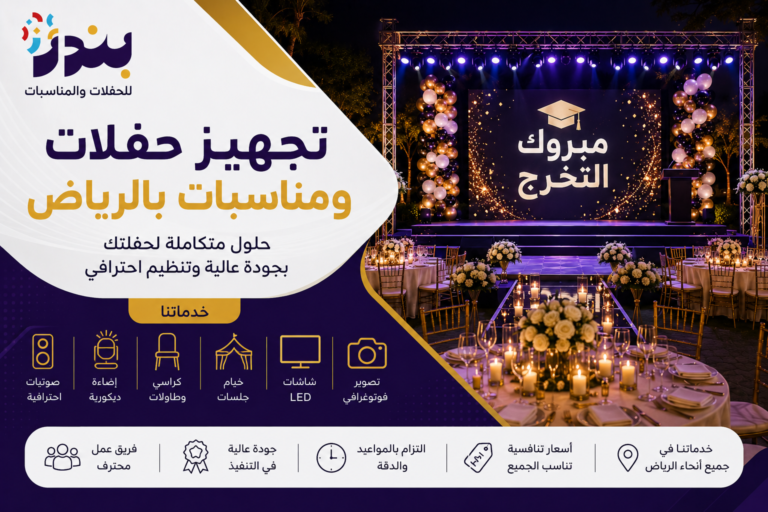 تجهيز حفلات ومناسبات بالرياض مع جلسات وصوتيات