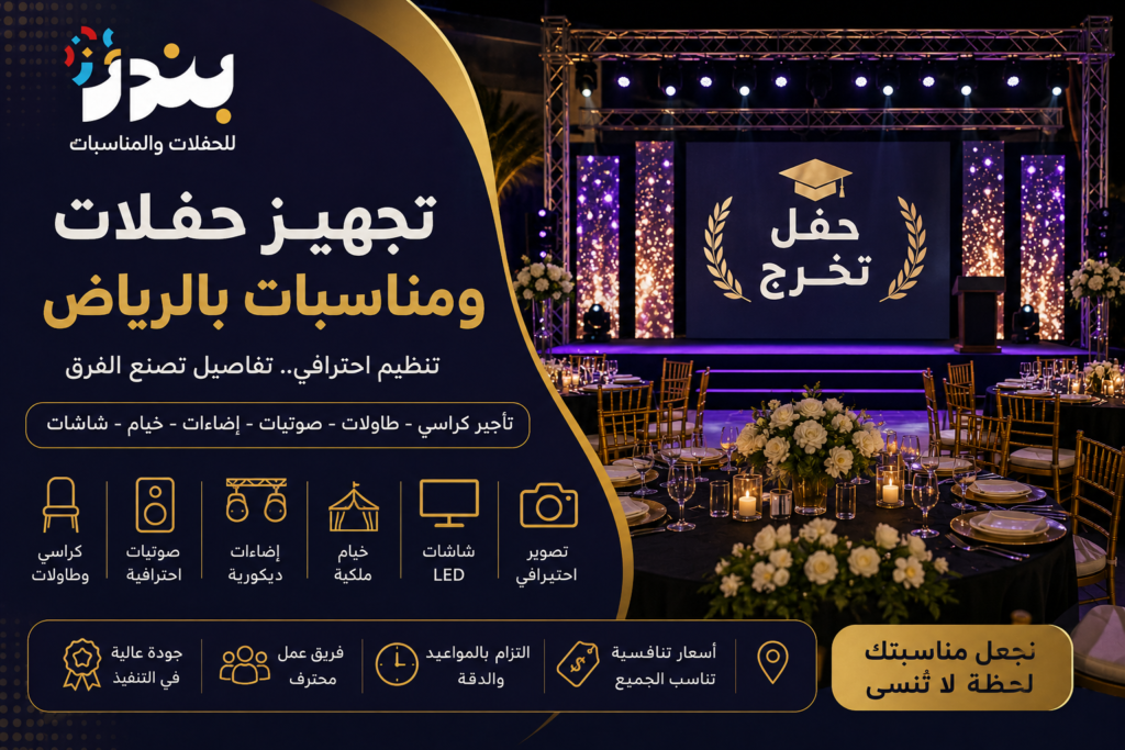 تجهيز حفلات تخرج بالرياض بديكورات فخمة