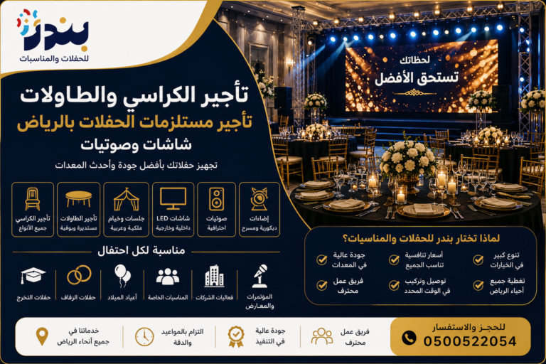 تأجير الكراسي والطاولات بالرياض للحفلات