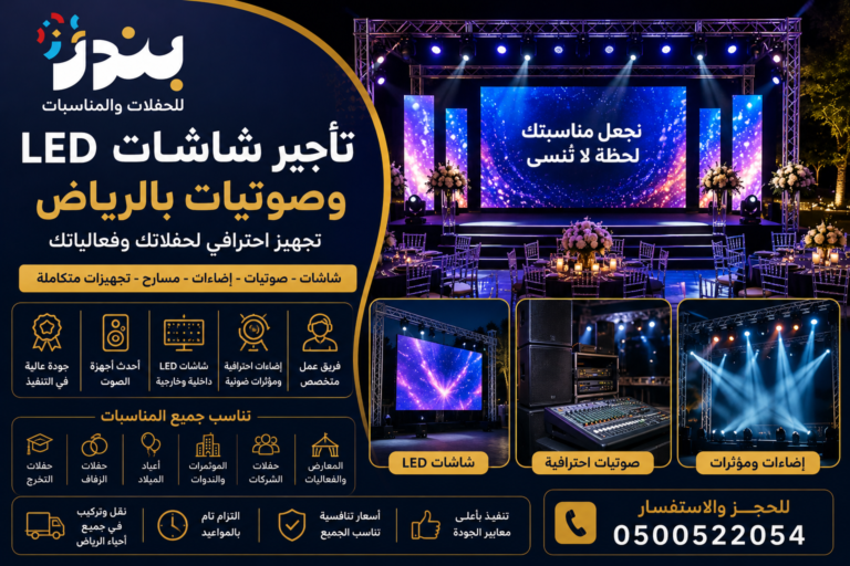 تأجير شاشات LED وصوتيات بالرياض للحفلات