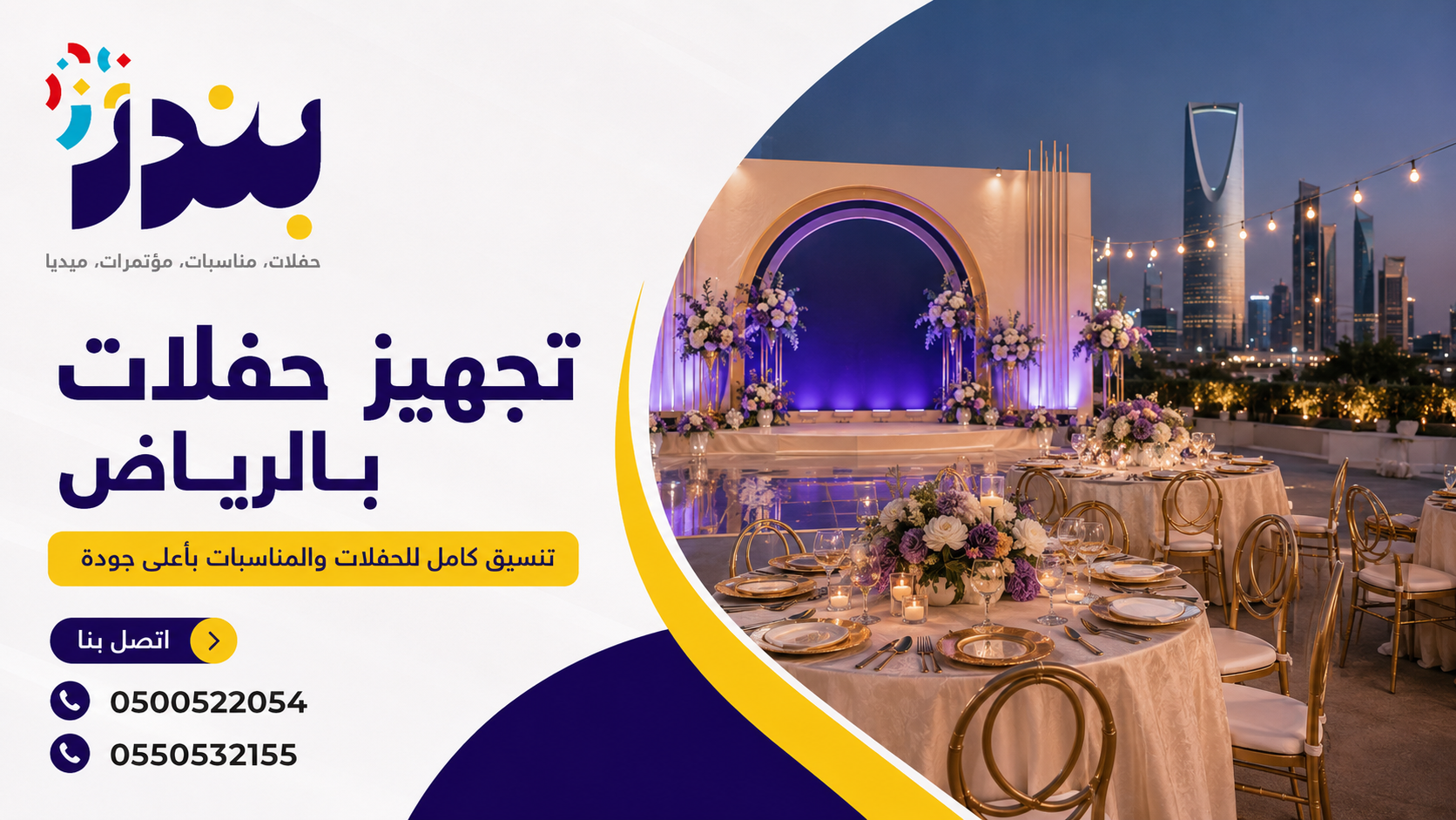 تجهيز حفلات متكامل بكل المستلزمات